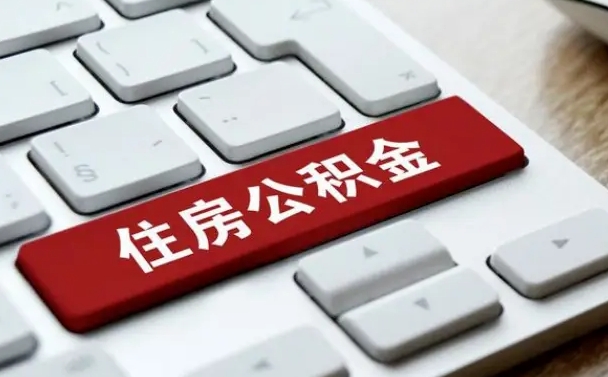安陆住房公积金提取需要什么条件（安陆住房公积金领取需要什么资料）
